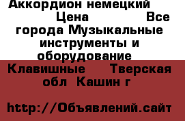 Аккордион немецкий Weltmaister › Цена ­ 50 000 - Все города Музыкальные инструменты и оборудование » Клавишные   . Тверская обл.,Кашин г.